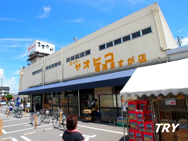 スーパー　スーパーヤオヒコ真菅店（スーパー）まで335m