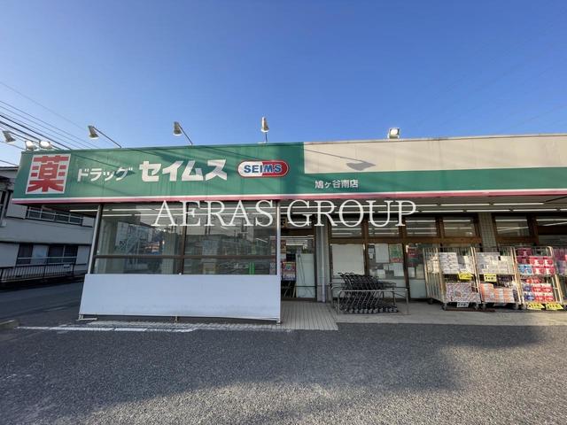 ドラックストア　ドラッグセイムス 鳩ヶ谷南店（ドラッグストア）まで893m
