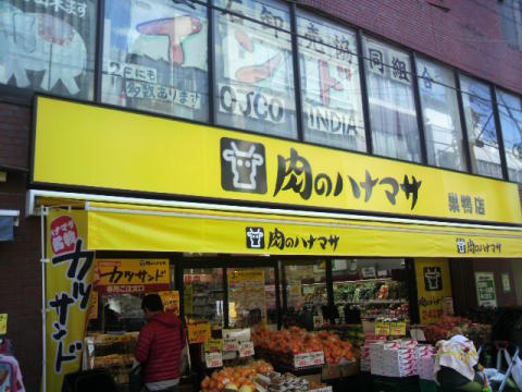 スーパー　肉のハナマサ巣鴨店（スーパー）まで293m