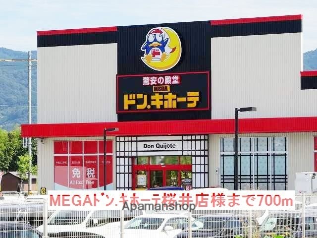 その他　ＭＥＧＡドン．キホーテ桜井店様（その他）まで700m