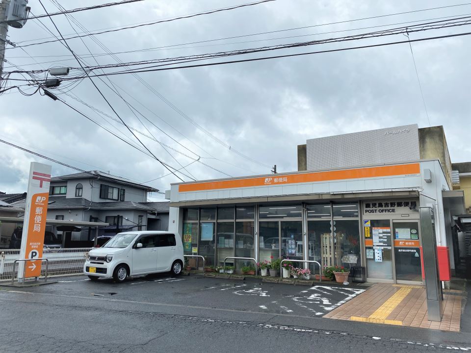 郵便局　鹿児島吉野郵便局（郵便局）まで850m