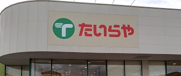 スーパー　TAIRAYA真岡荒町店（スーパー）まで850m