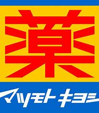 ドラックストア　マツモトキヨシ横浜市役所店（ドラッグストア）まで182m