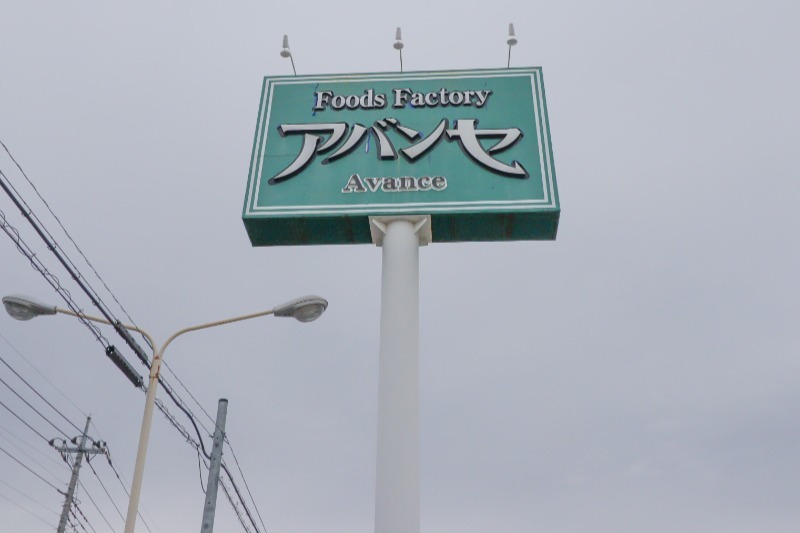 スーパー　アバンセ花園店（スーパー）まで644m