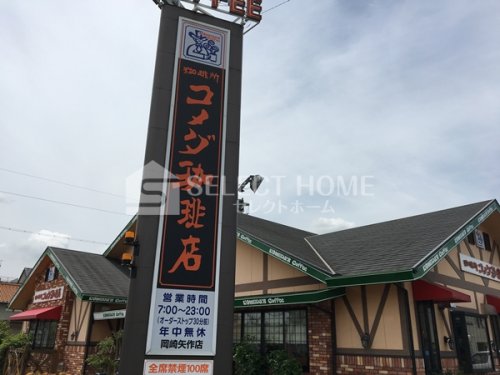 飲食店　コメダ珈琲店岡崎矢作店（飲食店）まで279m