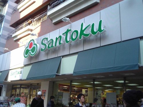 スーパー　Santoku牛込神楽坂店（スーパー）まで582m