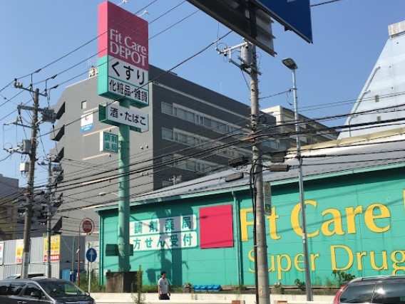 ドラックストア　Fit　Care　DEPOT岸根店（ドラッグストア）まで514m