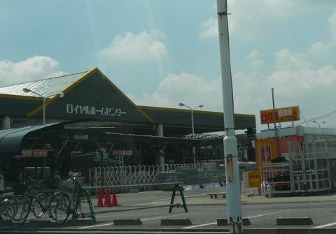 その他　ロイヤルホームセンター土浦店（その他）まで1456m