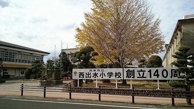 小学校　西出水小学校（小学校）まで550m