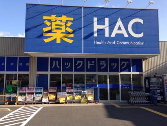 ドラックストア　ハックドラッグ相模大野店（ドラッグストア）まで615m