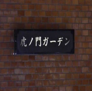 その他　虎ノ門ガーデン
