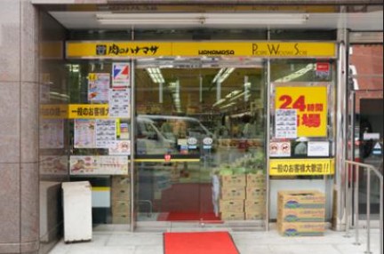 スーパー　肉のハナマサ・西新橋店（スーパー）まで674m