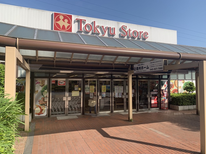 スーパー　東急ストア市が尾店（スーパー）まで114m