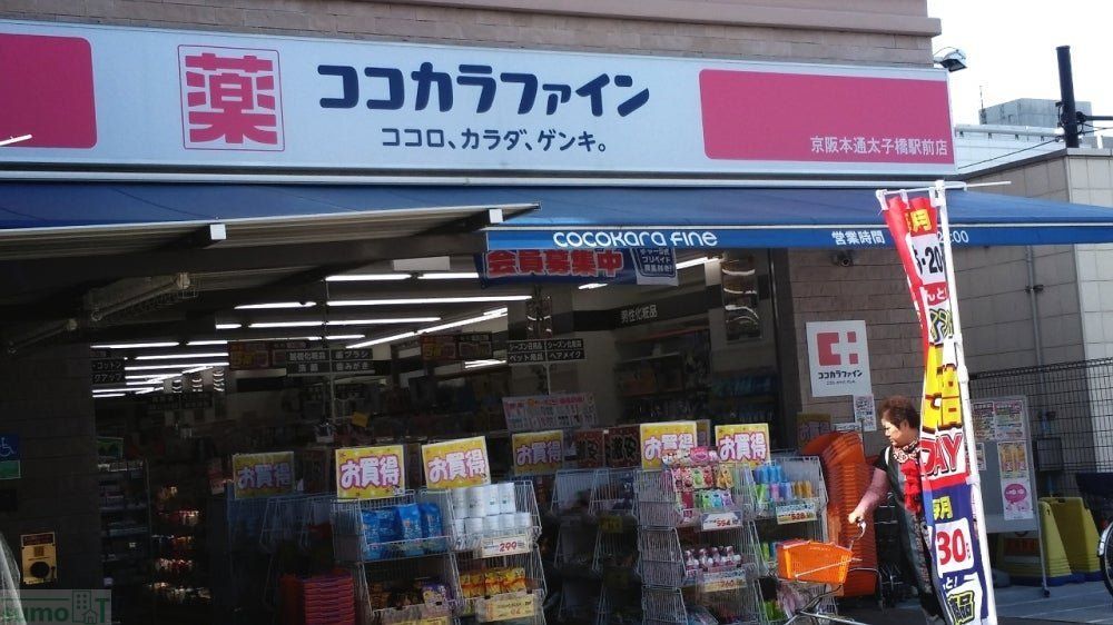 ドラックストア　ココカラファイン京阪本通太子橋駅前店（ドラッグストア）まで300m
