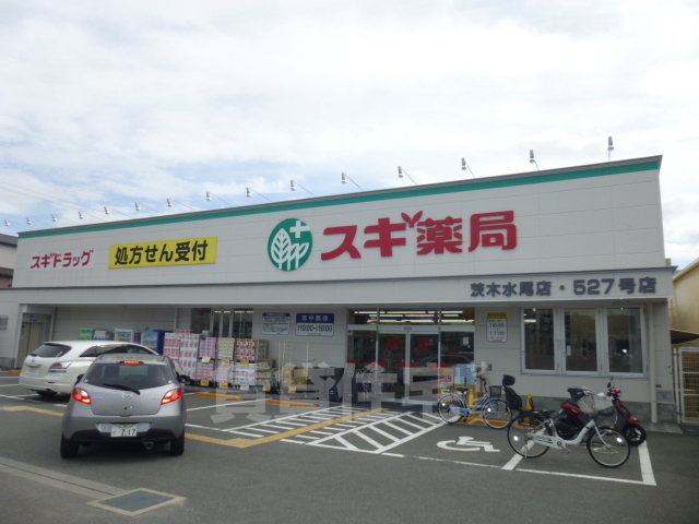 その他　スギドラッグ　茨木水尾店（その他）まで541m