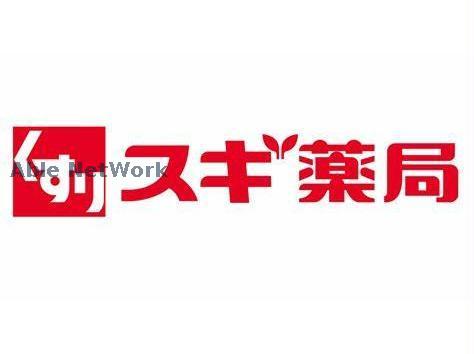 ドラックストア　スギ薬局群馬町店（ドラッグストア）まで496m