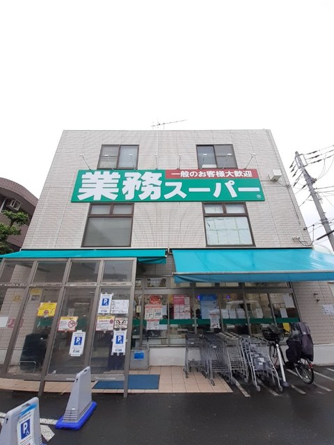 スーパー　業務スーパー 粕谷店（スーパー）まで750m