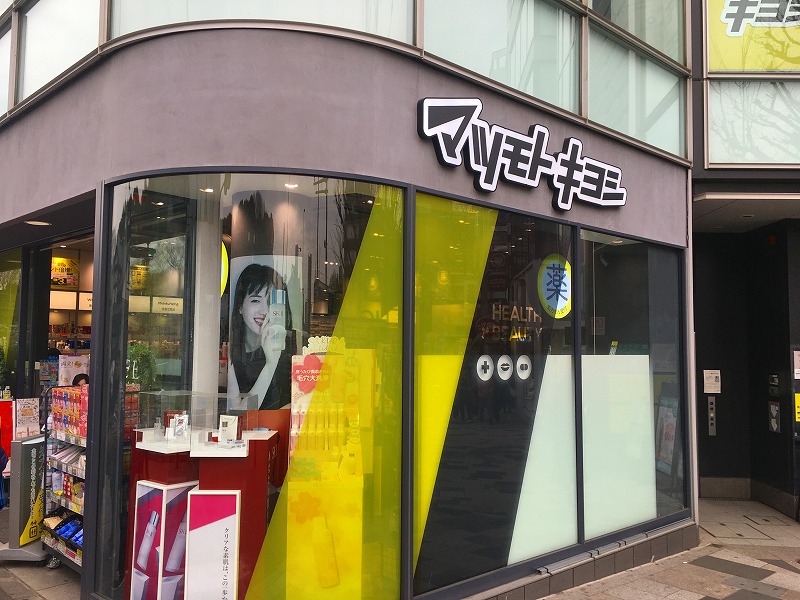 ドラックストア　マツモトキヨシ原宿駅表参道口店（ドラッグストア）まで303m