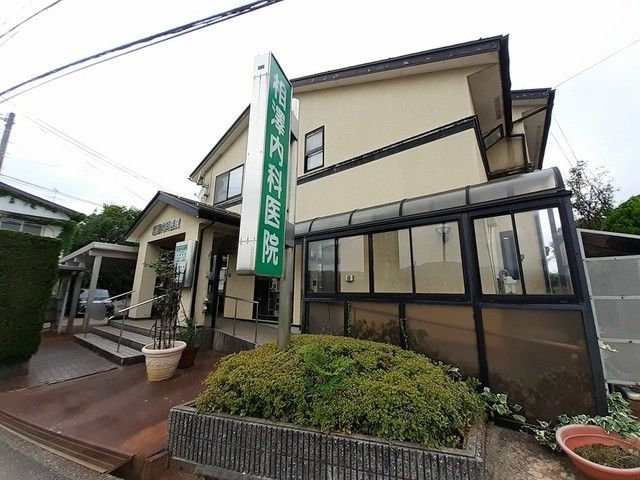 病院　相澤内科医院（病院）まで160m