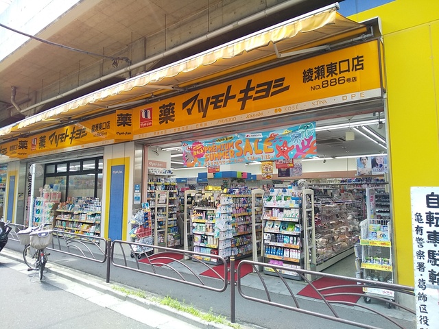 ドラックストア　マツモトキヨシ綾瀬東口店（ドラッグストア）まで400m
