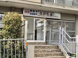 病院　依田医院（病院）まで3587m