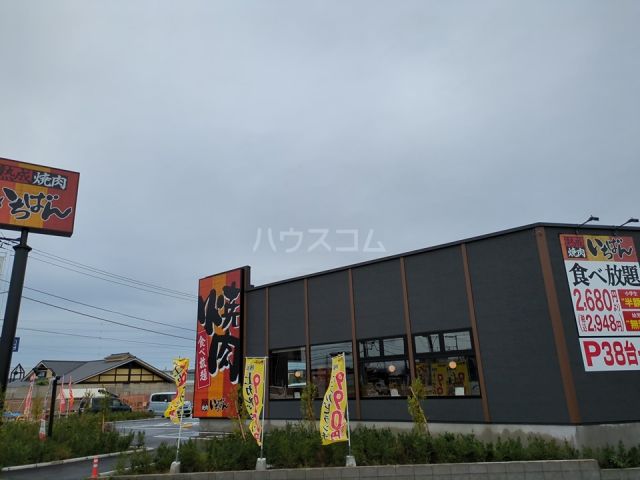 飲食店　熟成焼肉いちばん 平塚四之宮店（飲食店）まで667m