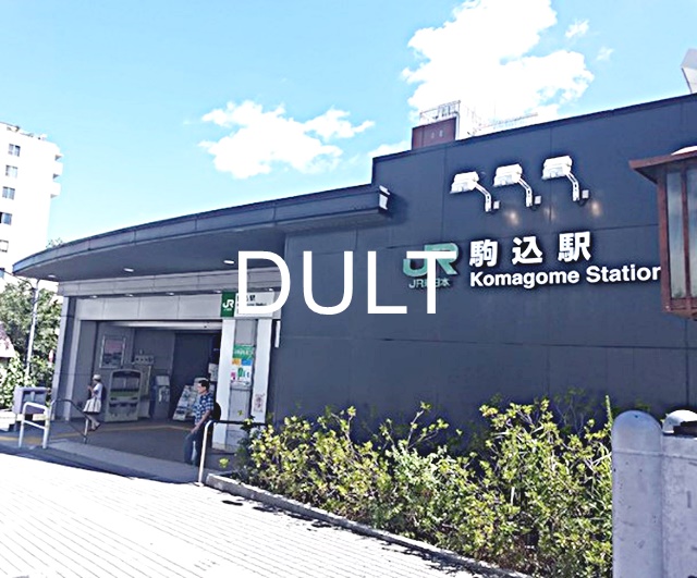 その他　駒込（その他）まで1701m