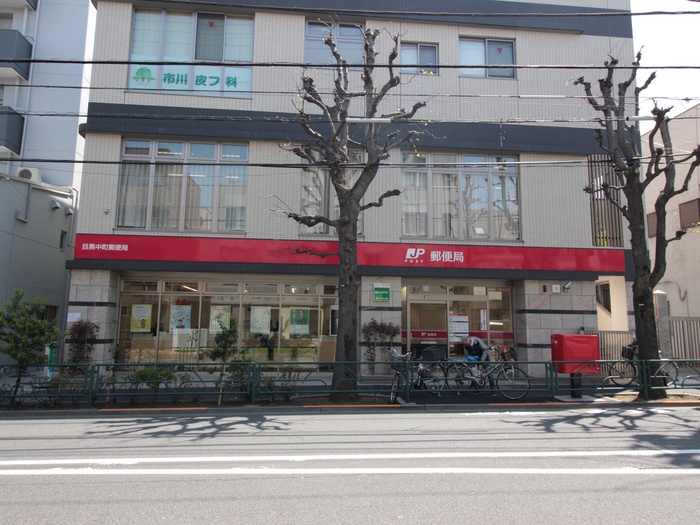 郵便局　目黒中町郵便局（郵便局）まで250m