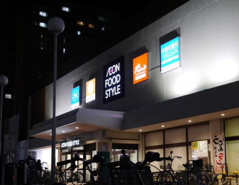 スーパー　イオンフードスタイル 摂津富田店（スーパー）まで1812m