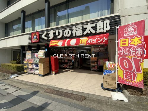 ドラックストア　くすりの福太郎 九段北店（ドラッグストア）まで1119m
