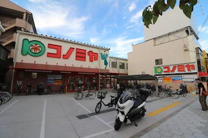 スーパー　コノミヤ鶴橋駅前店（スーパー）まで558m