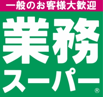 スーパー　業務スーパー あきる野東店（スーパー）まで711m