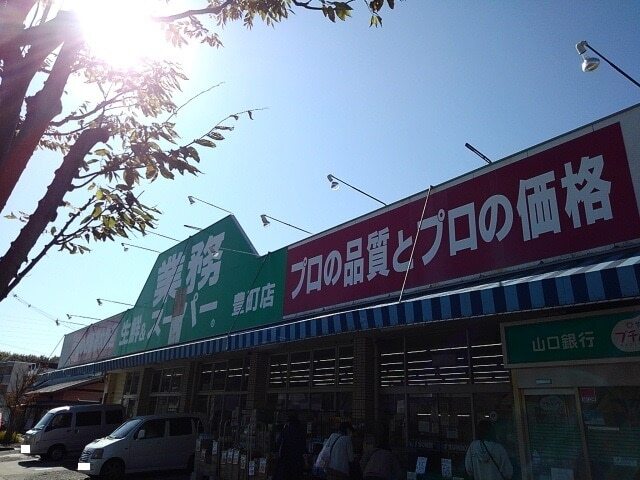 スーパー　業務スーパー（スーパー）まで650m