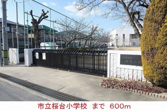 小学校　市立桜台小学校（小学校）まで600m