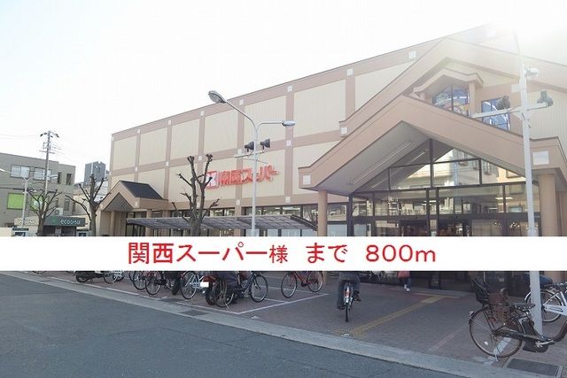 スーパー　関西スーパー様（スーパー）まで800m