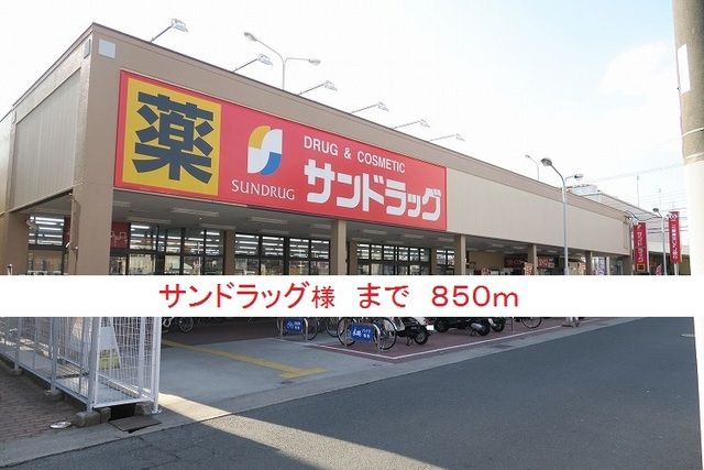 ドラックストア　サンドラッグ様（ドラッグストア）まで850m