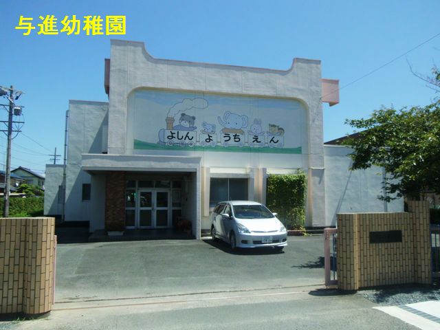 幼稚園・保育園　浜松市立与進幼稚園（幼稚園・保育園）まで643m