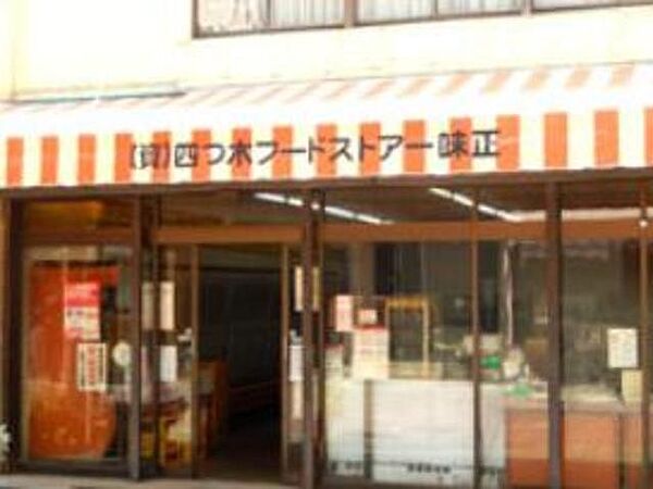 スーパー　四ツ木フードストア味正（スーパー）まで460m