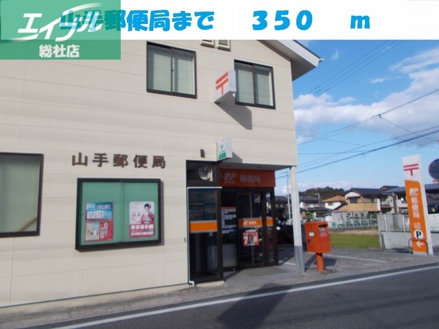 郵便局　山手郵便局（郵便局）まで350m
