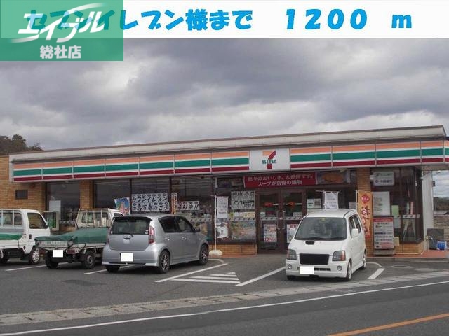 コンビニ　セブンイレブン（コンビニ）まで1200m