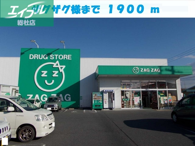ドラックストア　ザグザグ（ドラッグストア）まで1900m