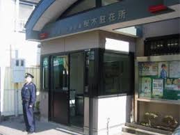警察署・交番　世田谷警察署桜木駐在所（警察署・交番）まで696m