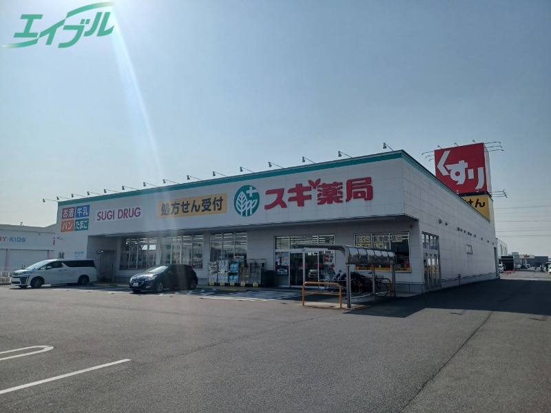 ドラックストア　スギ薬局四日市泊小柳店（ドラッグストア）まで2004m