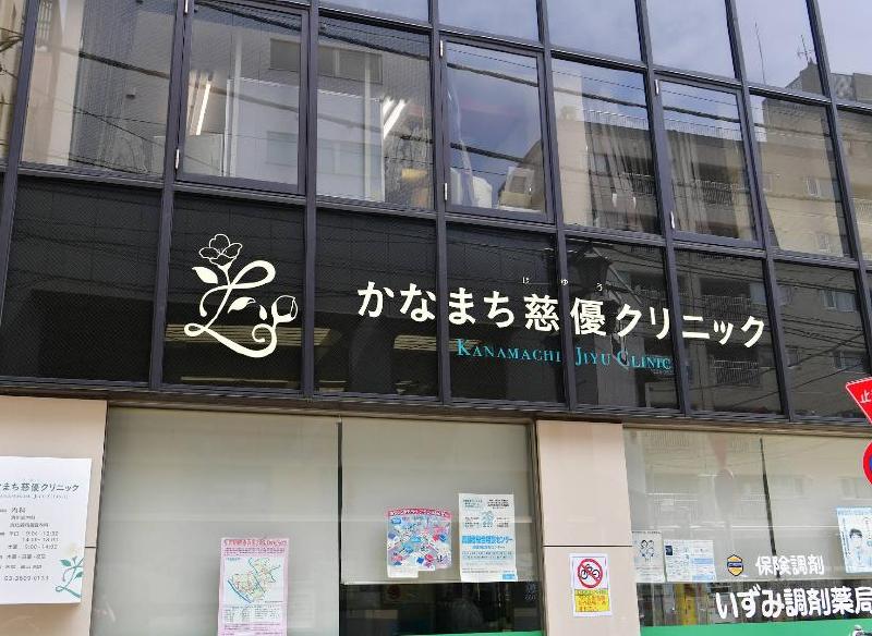 病院　かなまち慈優クリニック（病院）まで190m