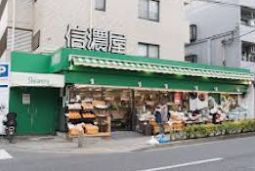 スーパー　信濃屋野沢店（スーパー）まで182m