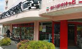 スーパー　まいばすけっと野沢3丁目店（スーパー）まで469m