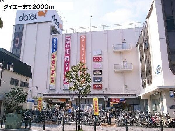 ショッピングセンター　ダイエー（ショッピングセンター）まで2000m