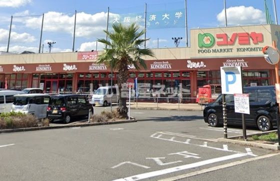 スーパー　スーパーマーケット コノミヤ 摂津店（スーパー）まで318m