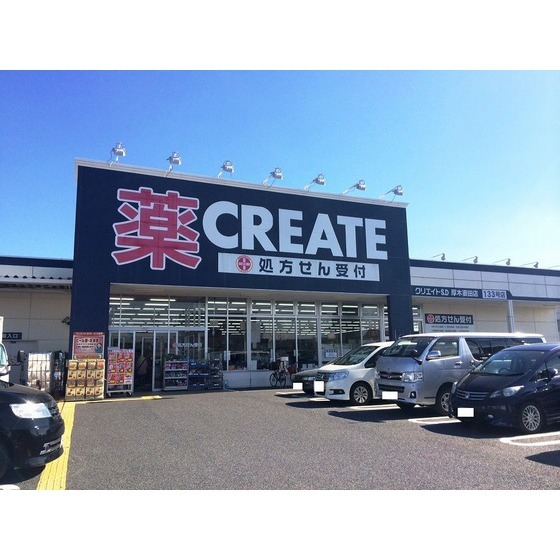 ドラックストア　クリエイトエス・ディー厚木妻田店（ドラッグストア）まで632m