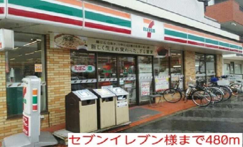コンビニ　セブンイレブン様（コンビニ）まで480m